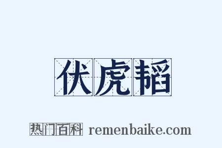 伏虎韬是什么意思的图片